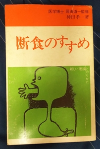 ☆古本◇断食のすすめ◇神田孝一著□雪華社◯昭和43年初版◎