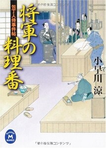 将軍の料理番―包丁人侍事件帖(学研M文庫)/小早川涼■23090-10006-YY57