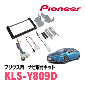 プリウス(50系・H27/12～R4/12)用　パイオニア/KLS-Y809D　ナビゲーション取付キット(8インチ)　カロッツェリア正規品販売店