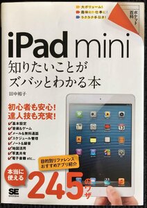 iPad mini知りたいことがズバッとわかる本