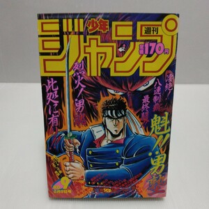 週刊少年ジャンプ 1987年 9号 魁!!男塾 北斗の拳 ドラゴンボール 聖闘士星矢 キン肉マン キャプテン翼 ジョジョの奇妙な冒険