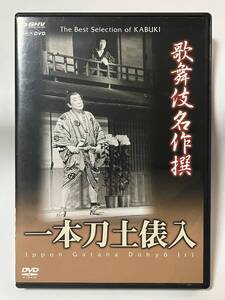 【送料無料】ＤＶＤ 歌舞伎名作撰　一本刀土俵入　［出演］十七世中村勘三郎・ 中村歌右衛門・實川延若・中村吉右衛門・中村勘九郎