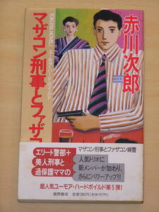 赤川次郎☆マザコン刑事とファザコン婦警/徳間書店 定価780円 1995年発行