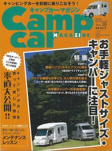 キャンプカーマガジン　vol.16 ジャストサイズキャンパーに注目