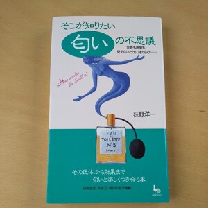 そこが知りたい匂いの不思議　芳香も悪臭も見えないだけに謎だらけ…… （Ｏｎ　ｓｅｌｅｃｔ） 荻野洋一／著