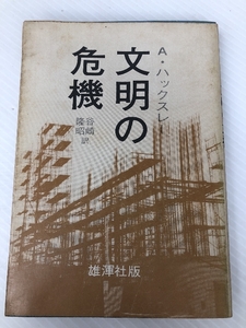 文明の危機―すばらしい新世界再訪 (1966年) (飜訳選書)