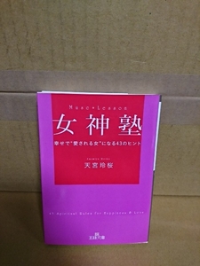 天宮玲桜『女神塾　幸せで愛される女になる43ヒント』王様文庫　