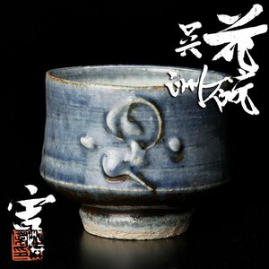 【古美味】河井寛次郎作 花碗 呉洲 茶道具 保証品 d4RA