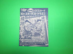 遊戯王　Sin　スターダスト・ドラゴン　Vジャンプ　未開封　整理番号、M-2003-1