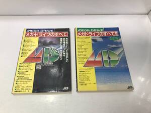 c10-119　■ メガドライブのすべて +メガドライブのすべてⅡ ファミコン必勝本編集部 セガ・メガドライブクラブ ■