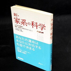 [送料無料]　新・家系の科学　与那嶺正勝　古本