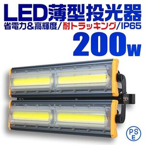 【送料無料）LED投光器 200W 屋外 防水 作業灯 防犯 ワークライト 看板照明 昼光色 アース付 3ｍ ケーブル コンセント付 PSE 一年保証