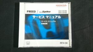 【未開封品】『HONDA(ホンダ)FREED/FREED SPIKE(フリード スパイク)DBA-GB3/GB4型 サービス マニュアル(配線図集 収録) 2014-04』本田技研