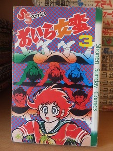 おいら女蛮　　第３巻　　　　　永井　豪　　　　三方経年ヤケ　　　　少年サンデーコミックス