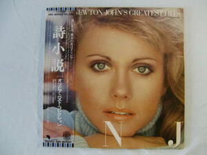 Olivia Newton-John　オリビア・ニュートン・ジョン　 /　詩小説 　グレイテスト・ヒッツ　ベスト盤！帯付！