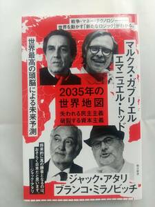 2035年の世界地図 - 失われる民主主義、破裂する資本主義 エマニュエル・トッド, マルクス・ガブリエル , ジャック・アタリ 他