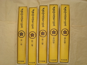 〇国語教育選集1から5☆石森延男☆昭和53年発行☆6,000円×5冊☆修士論文の参考に