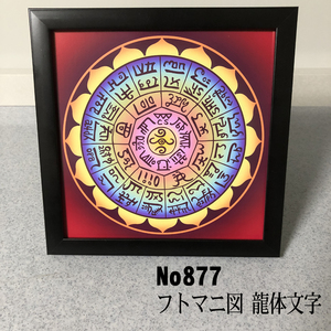 ★フトマニ図　龍体文字　簡易フレーム入り NO877★