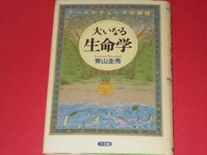 大いなる生命学★アーユルヴェーダの精髄★青山 圭秀★SANGOKAN★株式会社 三五館★絶版
