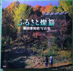 『ふるさと燦燦（さんさん）堀田季知史写真集』初版（2007年1月20日第1刷発行）