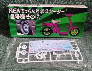 アオシマ 1/24 改パーツ 改スクーター デカールのみ 未組立品 YAMAHA ヤマハ パッソル 旧車會 族車 ヤングオート チャンプロード