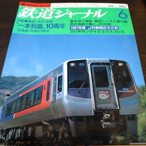 1638 鉄道ジャーナル 1998年6月号 特集 青函・本四直通　一本列島10周年　北海道・四国の現状