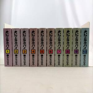 あいつとララバイ　楠みちはる　講談社・コミックス　１～９巻・13巻の計10冊不揃いセット　全巻初版