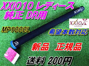 XXIO10　レディース　純正グリップ　DR用　MP1000L　ゼクシオ10　新品　正規品　Fw　UT対応　XXIO TEN　ゼクシオ　テン