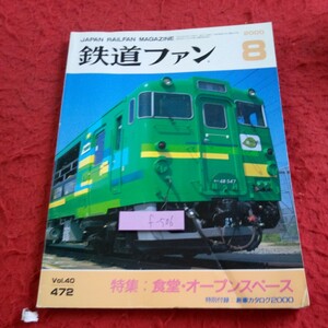 f-506 鉄道ファン 2000年発行 8月号 特集:食堂に・オープンスペース 目黒線 東急多摩川線 東急目浦線 トロッコ列車 など※8