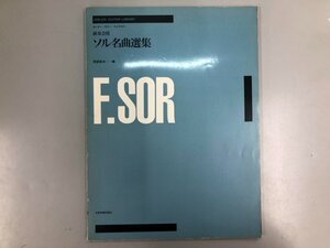 ★　【ギター楽譜 演奏会用 ソル名曲選集 阿部保夫】194-02408