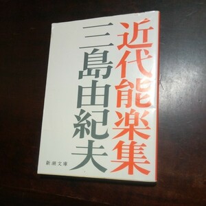 三島由紀夫　近代能楽集　新潮文庫