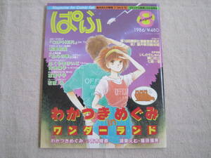 まんが情報誌　ぱふ　1986年8月号　№117　わかつきめぐみ　in　ワンダーランド　秋里和国　ふくやまけいこ　青池保子　東宮千子　石渡治