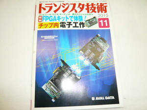 即決《古本/t》トランジスタ技術　チップ内電子工作　FPGA　　2015年11月号