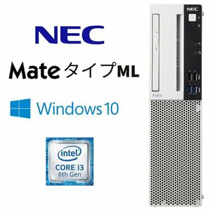 【NEC Mate タイプML】デスクトップ / Win10Pro / Core i3-8100 / HDD500GB / 8GB