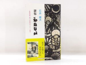 ク/ 評伝・和田邦坊 / 新聞漫画・漫文・商品デザイナー・画家 / 石井雍大 2004年 帯あり 坂出市立大橋記念図書館友の会 /HY-0144