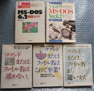 MS-DOS 関連書籍　計5冊　藤田英時　塚越一雄　松本昇一・梶岡範彰　ナツメ社　技術評論社　新星出版社