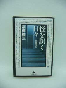 怪を訊く日々 ★ 福澤徹三 ◆ ホラー小説の鬼才が自身の周辺に取材した怪異を綴る戦慄の怪談随筆集 選りすぐった実話ならではの恐怖 ◎