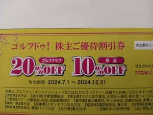 送料0円〜　複数有　ゴルフドゥ　株主優待券　1枚