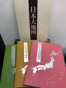 ■日本大地図 ユーキャン U-CAN 日本地図 2017年 発刊 上巻 中巻 下巻 セット