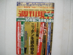 週刊現代　2013年1月5・12日号　藤原紀香/安西マリア/真行寺君枝/横須賀昌美　（部分）