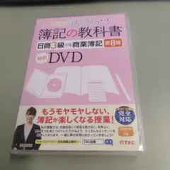 簿記の教科書 日商3級 商業簿記 対応DVD