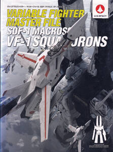 VARIABLE FIGHTER MASTER FILE SDF-1 MACROSS VF-1 航空隊