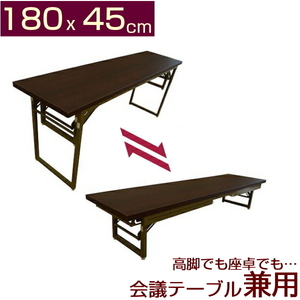 会議テーブル 高脚 座卓 兼用タイプ 180x45cm 会議用テーブル ミーティングテーブル 折りたたみテーブル テーブル 折りたたみ