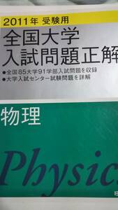 2011　全国大学入試問題正解　物理　旺文社　電話帳