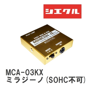 【siecle/シエクル】 MINICONα（ミニコンアルファ） ECU取付 ダイハツ ミラジーノ(SOHC不可) L700/710S [MCA-03KX]