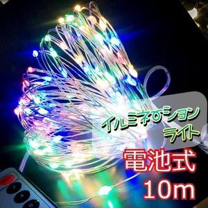 ★お得★　イルミネーションライト　ワイヤー　100球 10m カラフル