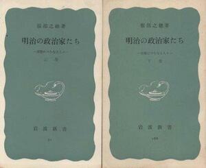 （古本）明治の政治家たち 原敬につらなる人々 上下2冊組 服部之総 岩波書店 S06777 19500410発行