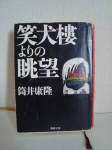 笑犬樓よりの眺望　筒井康隆