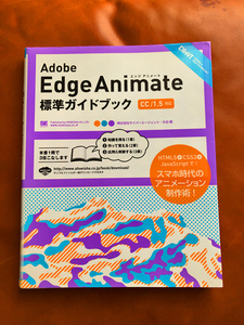 【美品】Adobe Edge Animate 標準ガイドブック／CC対応／定価2,800円