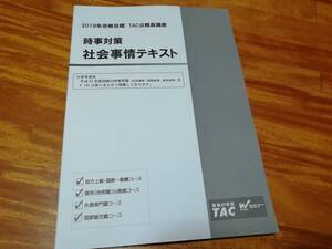 時事対策　社会事情テキスト　2019年合格目標　TAC公務員講座